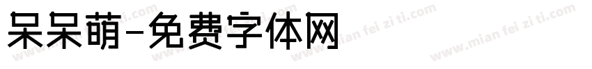 呆呆萌字体转换