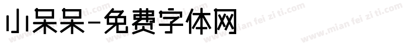 小呆呆字体转换