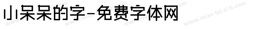 小呆呆的字字体转换