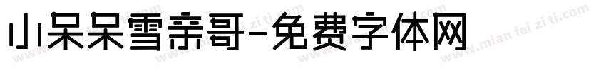 小呆呆雪亲哥字体转换