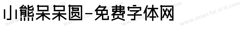 小熊呆呆圆字体转换