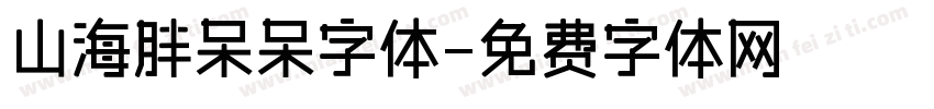 山海胖呆呆字体字体转换