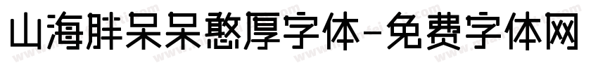 山海胖呆呆憨厚字体字体转换