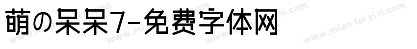 萌の呆呆7字体转换