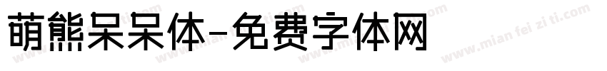 萌熊呆呆体字体转换