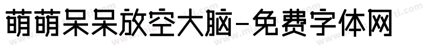 萌萌呆呆放空大脑字体转换