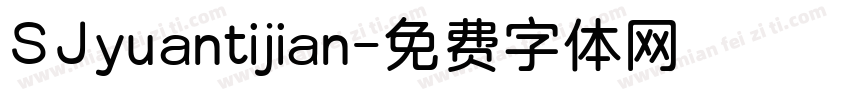 SJyuantijian字体转换