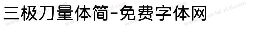 三极刀量体简字体转换