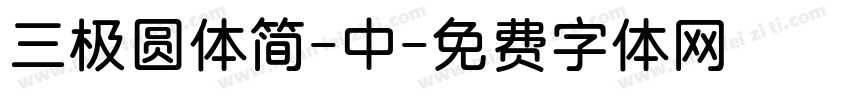 三极圆体简-中字体转换