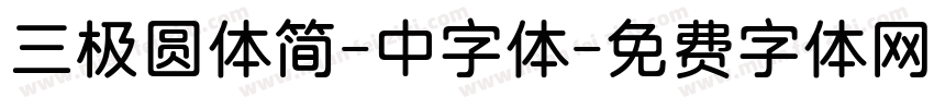 三极圆体简-中字体字体转换