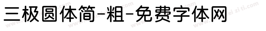 三极圆体简-粗字体转换