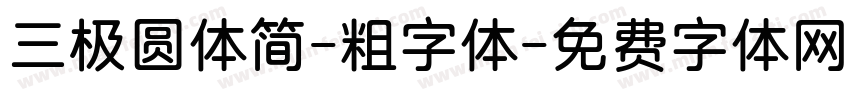 三极圆体简-粗字体字体转换