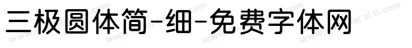 三极圆体简-细字体转换