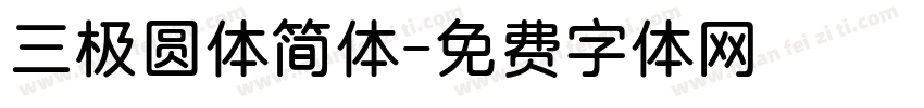 三极圆体简体字体转换