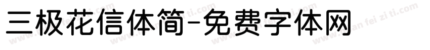 三极花信体简字体转换