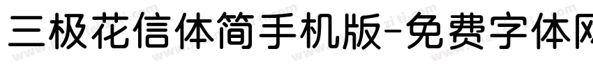 三极花信体简手机版字体转换