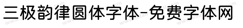 三极韵律圆体字体字体转换