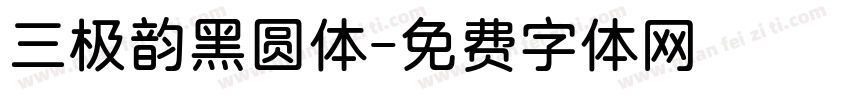 三极韵黑圆体字体转换