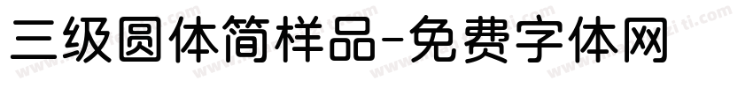 三级圆体简样品字体转换