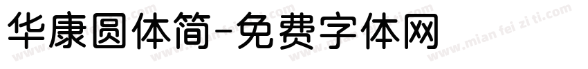 华康圆体简字体转换