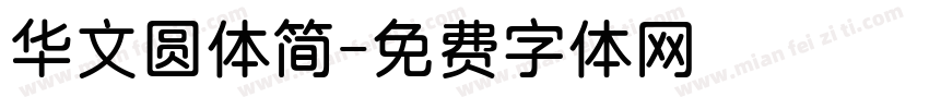 华文圆体简字体转换