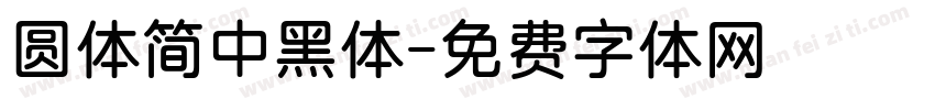 圆体简中黑体字体转换