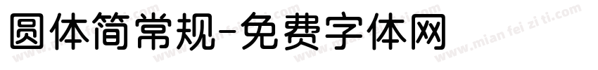 圆体简常规字体转换