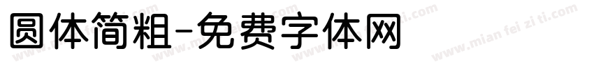 圆体简粗字体转换