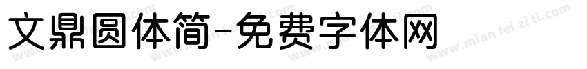 文鼎圆体简字体转换