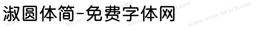 淑圆体简字体转换