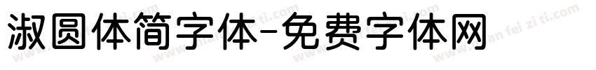 淑圆体简字体字体转换