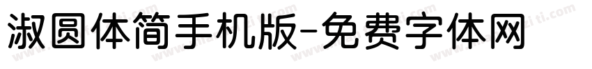 淑圆体简手机版字体转换