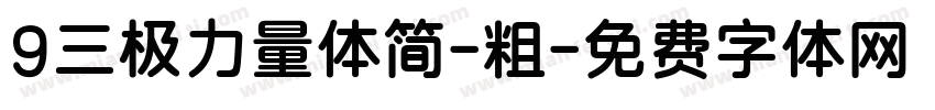 9三极力量体简-粗字体转换