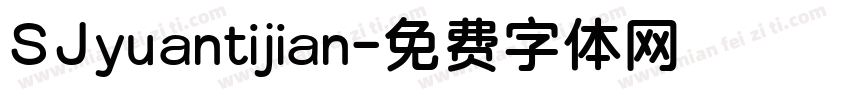 SJyuantijian字体转换