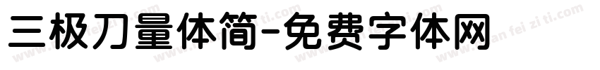 三极刀量体简字体转换