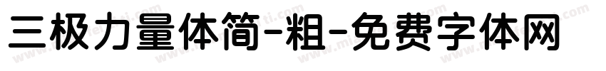 三极力量体简-粗字体转换