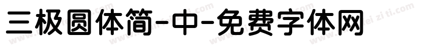 三极圆体简-中字体转换
