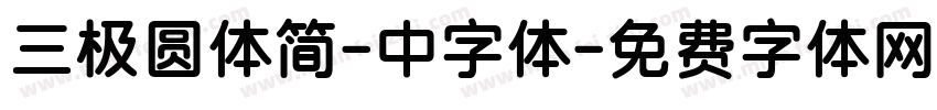三极圆体简-中字体字体转换