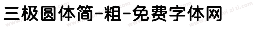 三极圆体简-粗字体转换