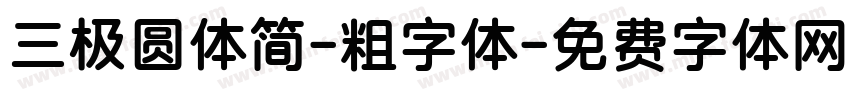 三极圆体简-粗字体字体转换