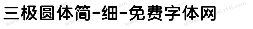 三极圆体简-细字体转换