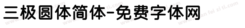 三极圆体简体字体转换