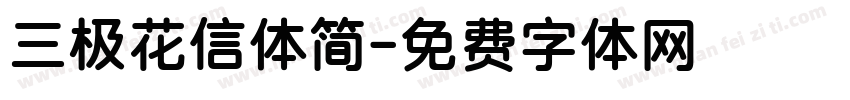 三极花信体简字体转换