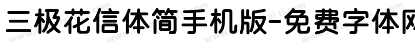 三极花信体简手机版字体转换