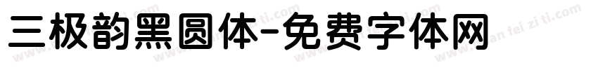 三极韵黑圆体字体转换