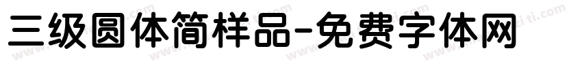 三级圆体简样品字体转换