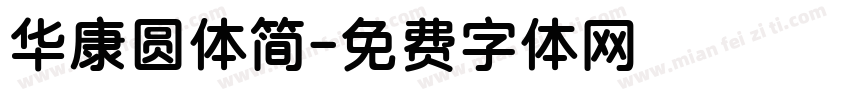 华康圆体简字体转换