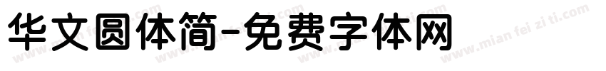 华文圆体简字体转换