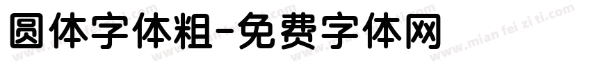 圆体字体粗字体转换