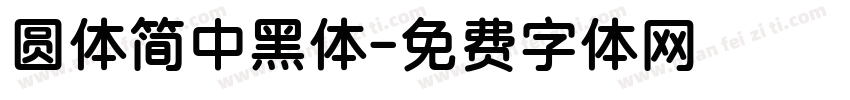 圆体简中黑体字体转换
